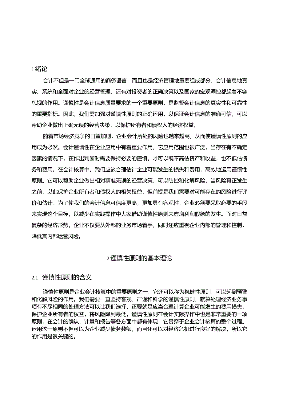 【谨慎性原则在S商贸有限公司运用研究9000字】.docx_第3页