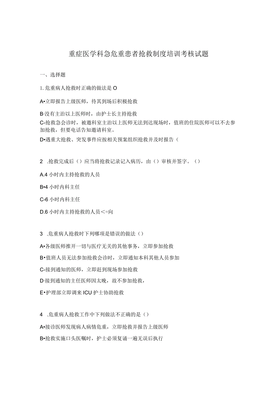 重症医学科急危重患者抢救制度培训考核试题.docx_第1页