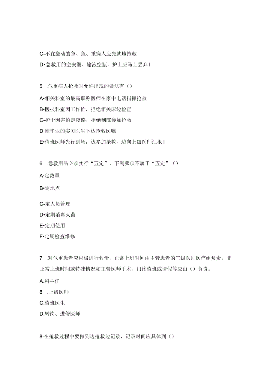 重症医学科急危重患者抢救制度培训考核试题.docx_第2页