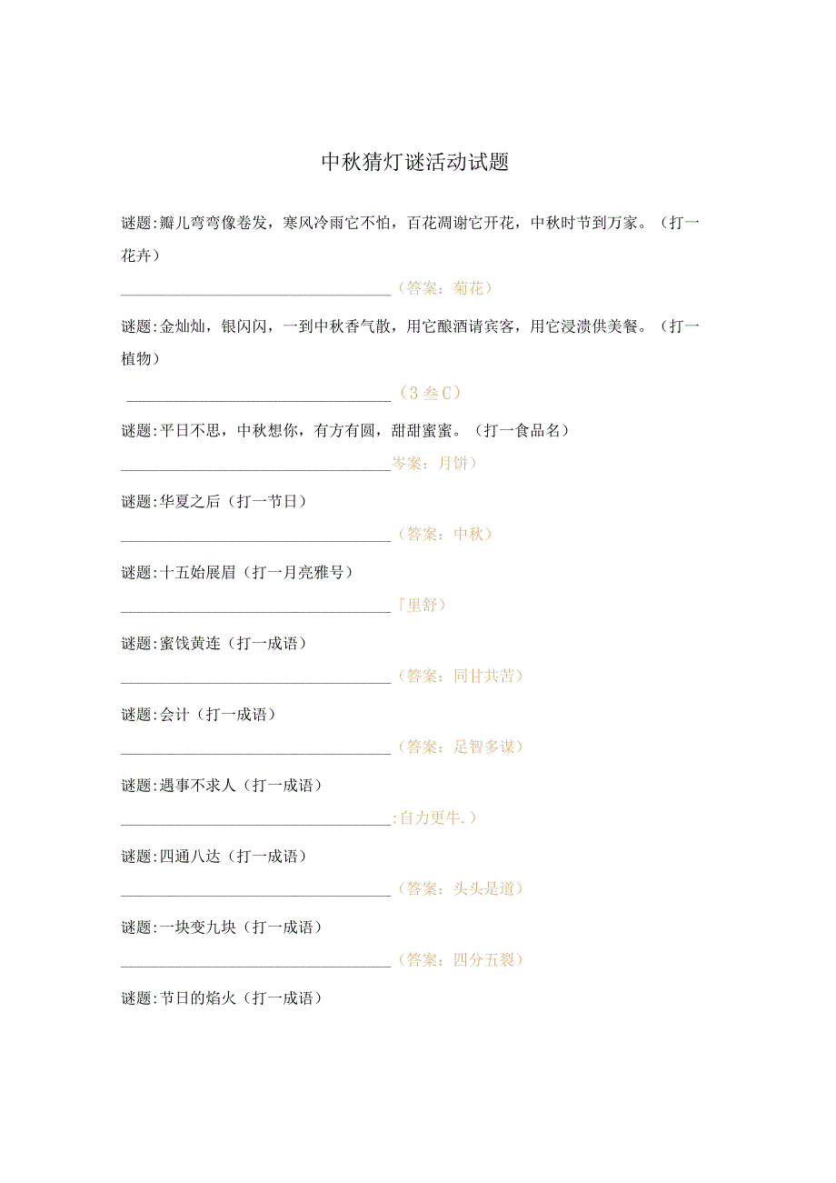 中秋猜灯谜活动试题.docx_第1页