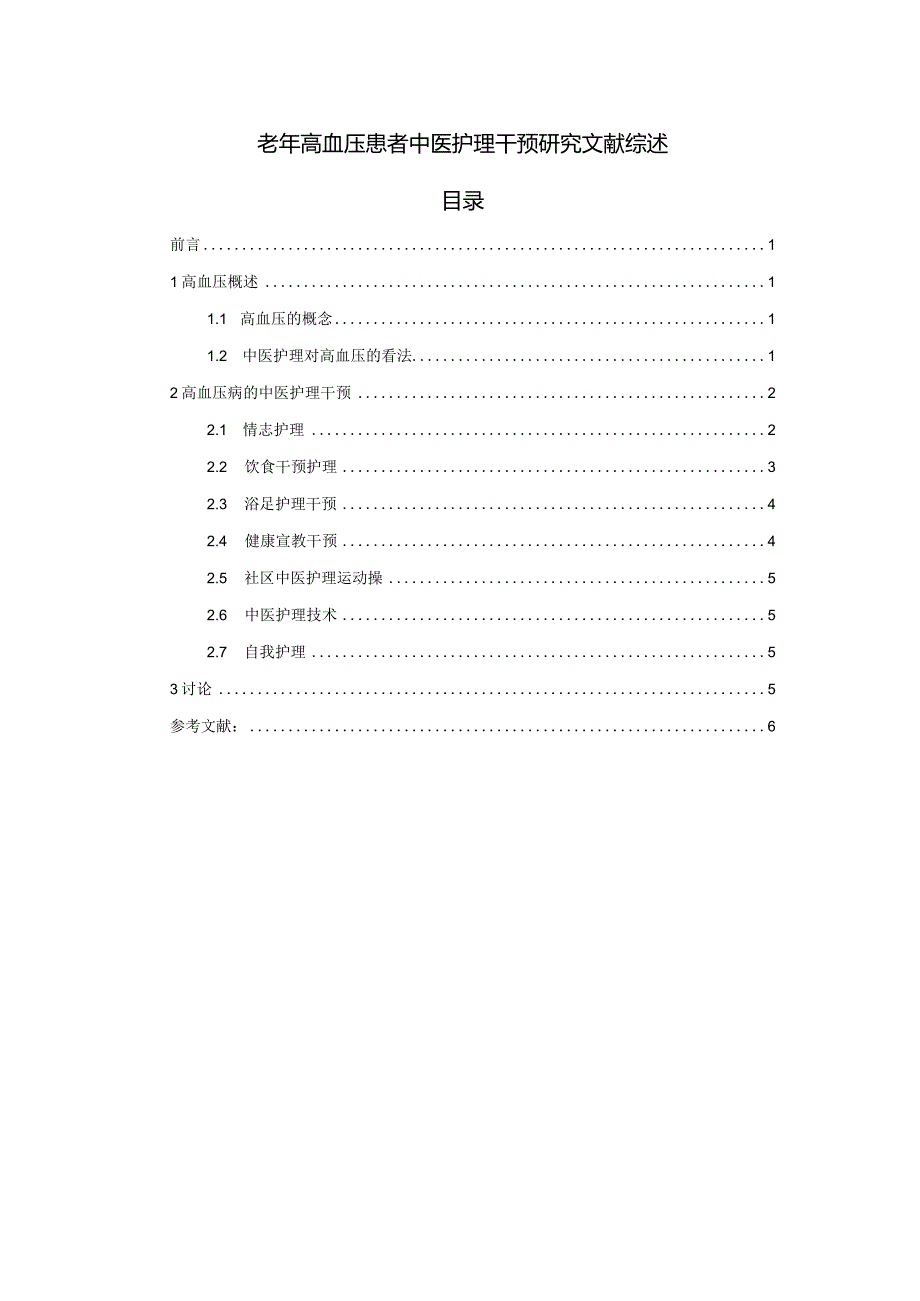 【《老年高血压患者中医护理干预研究文献综述》4900字】.docx_第1页