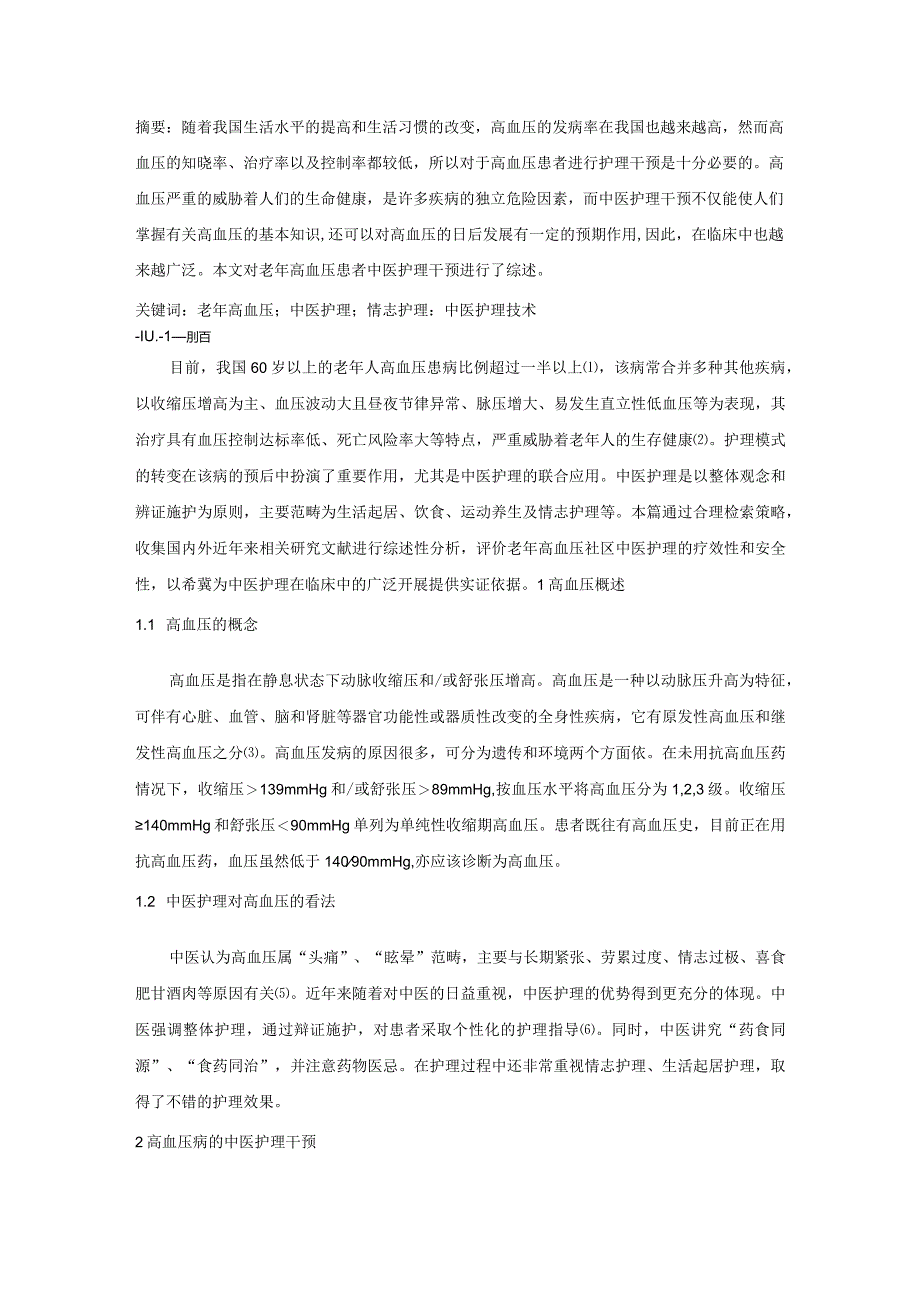 【《老年高血压患者中医护理干预研究文献综述》4900字】.docx_第2页