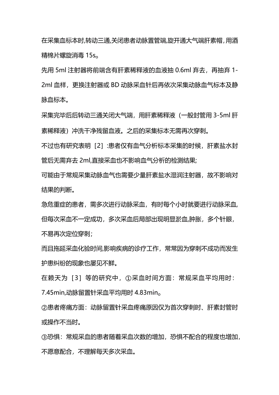 2024动脉留置针监测血压.docx_第2页