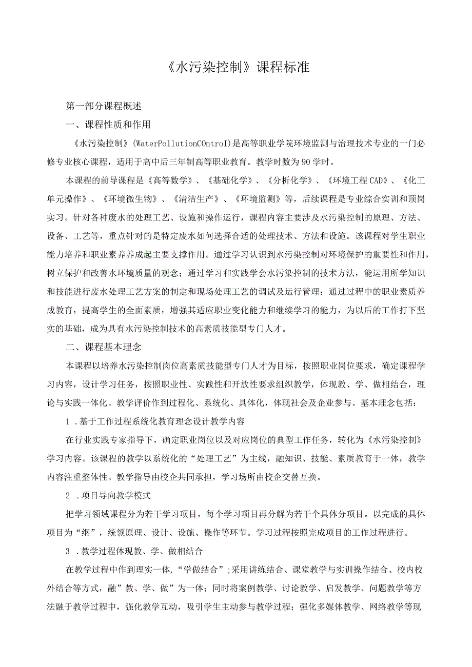 《水污染控制》课程标准.docx_第1页