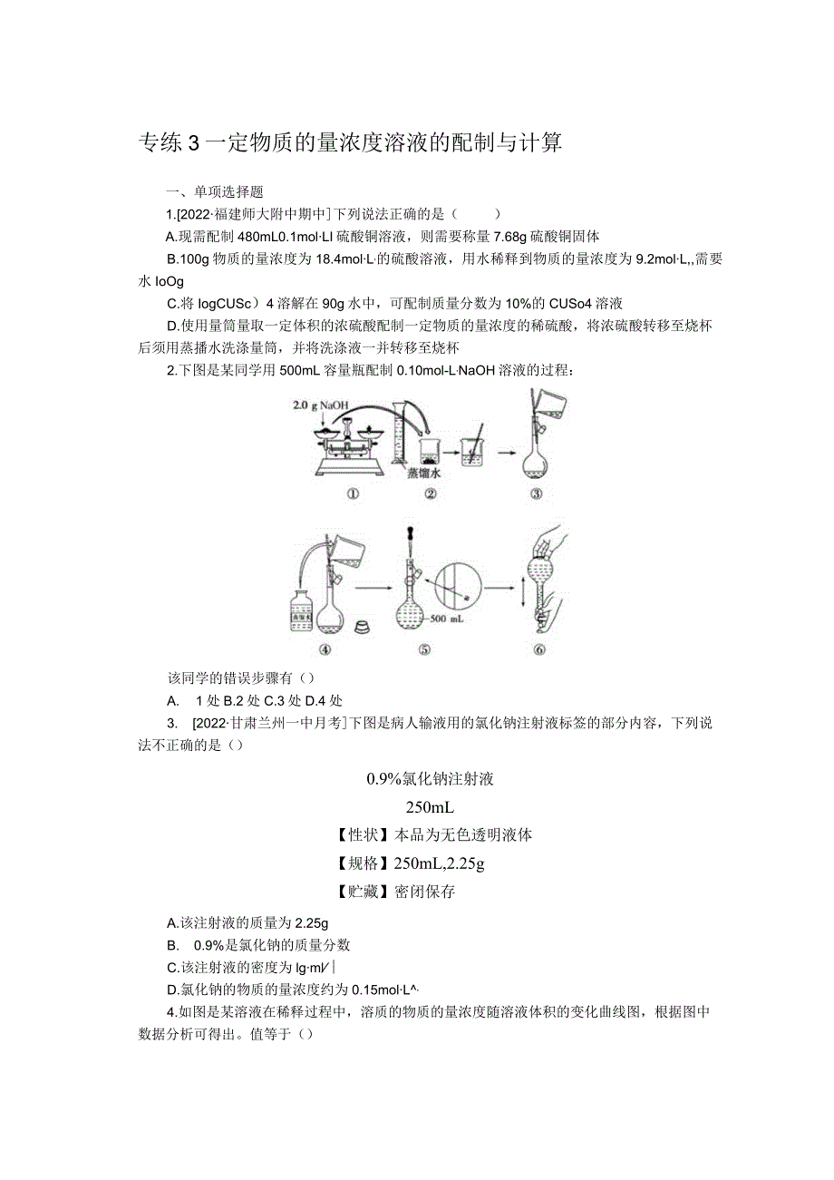 专练3一定物质的量浓度溶液的配制与计算.docx_第1页