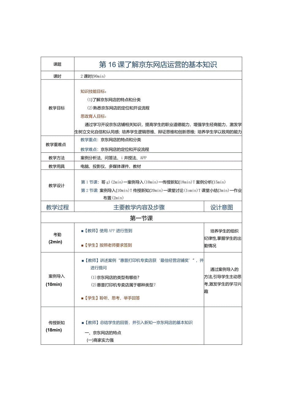 《电子商务运营实务》教案第16课了解京东网店运营的基本知识.docx_第1页