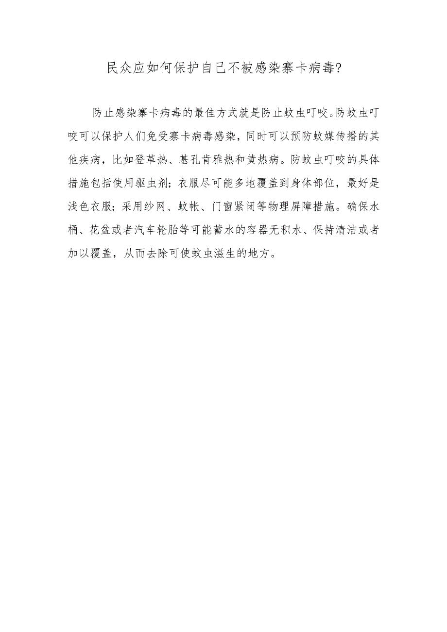 民众应如何保护自己不被感染寨卡病毒？.docx_第1页