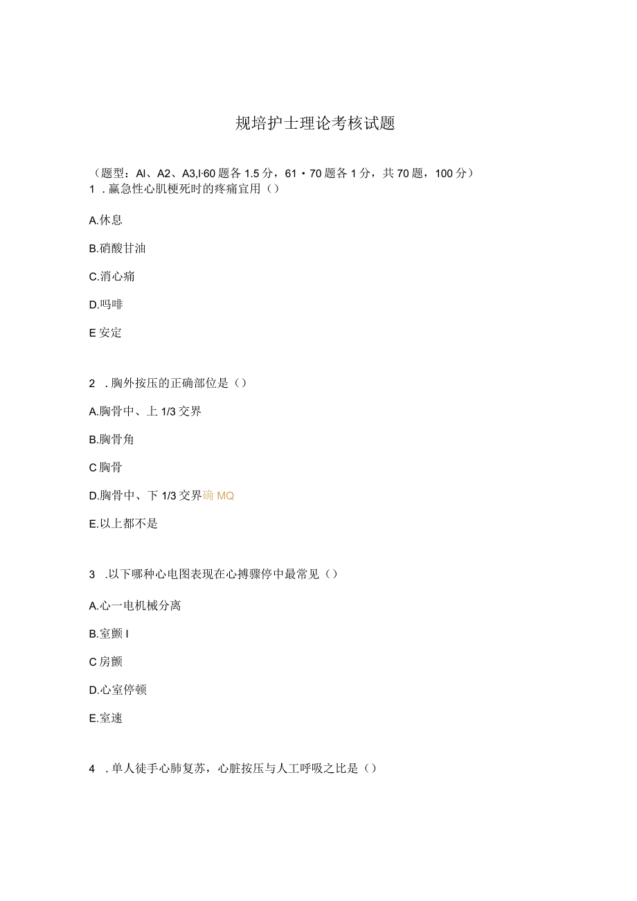 规培护士理论考核试题.docx_第1页