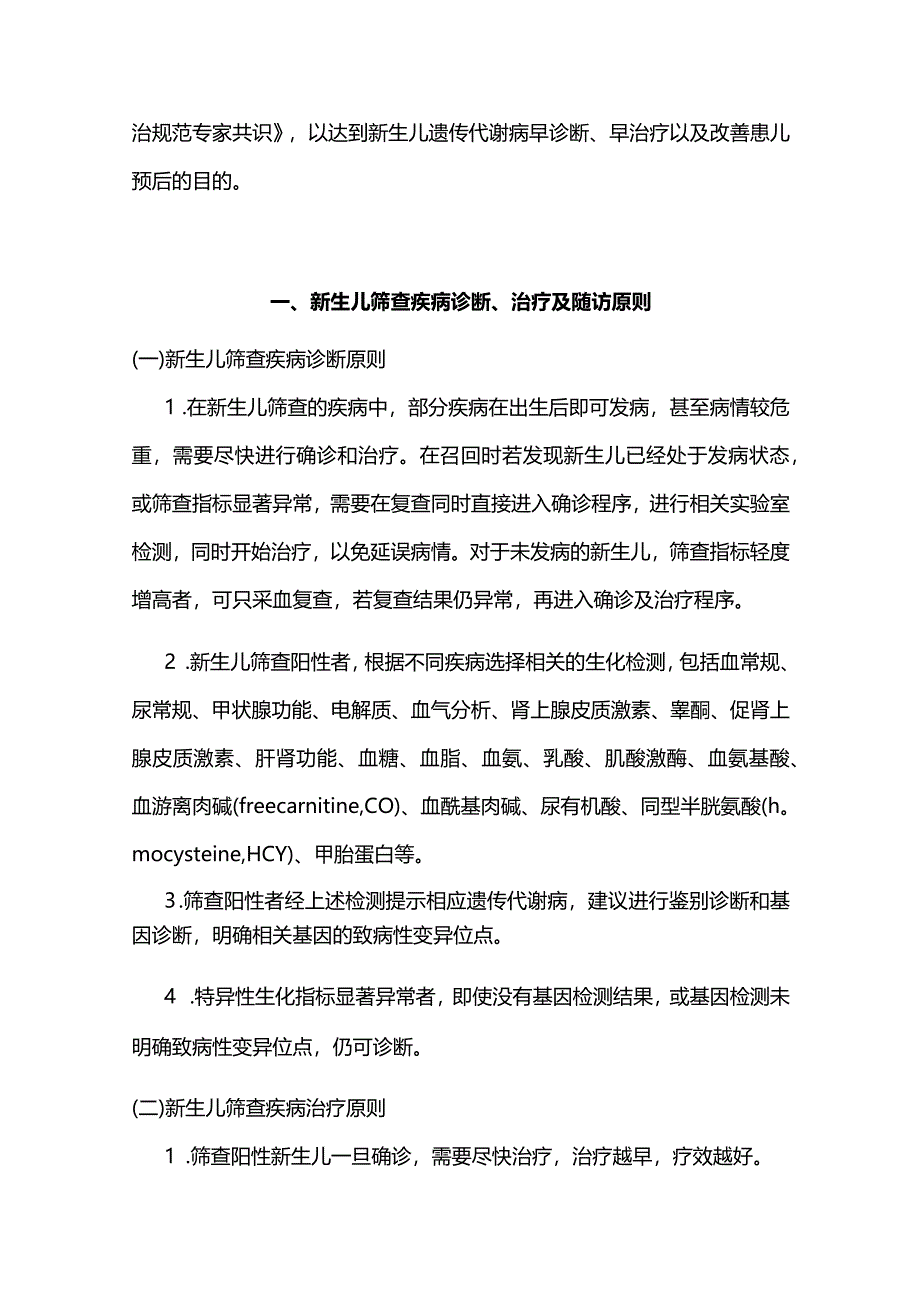 最新：2023新生儿筛查遗传代谢病诊治规范专家共识.docx_第2页