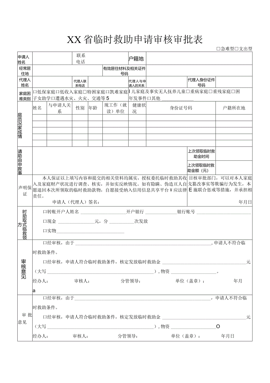 临时救助申请审核审批表.docx_第1页