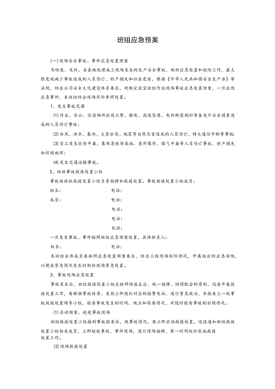 班组应急预案.docx_第1页