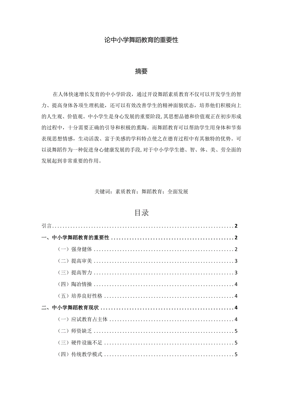 【论中小学舞蹈教育的重要性5600字（论文）】.docx_第1页