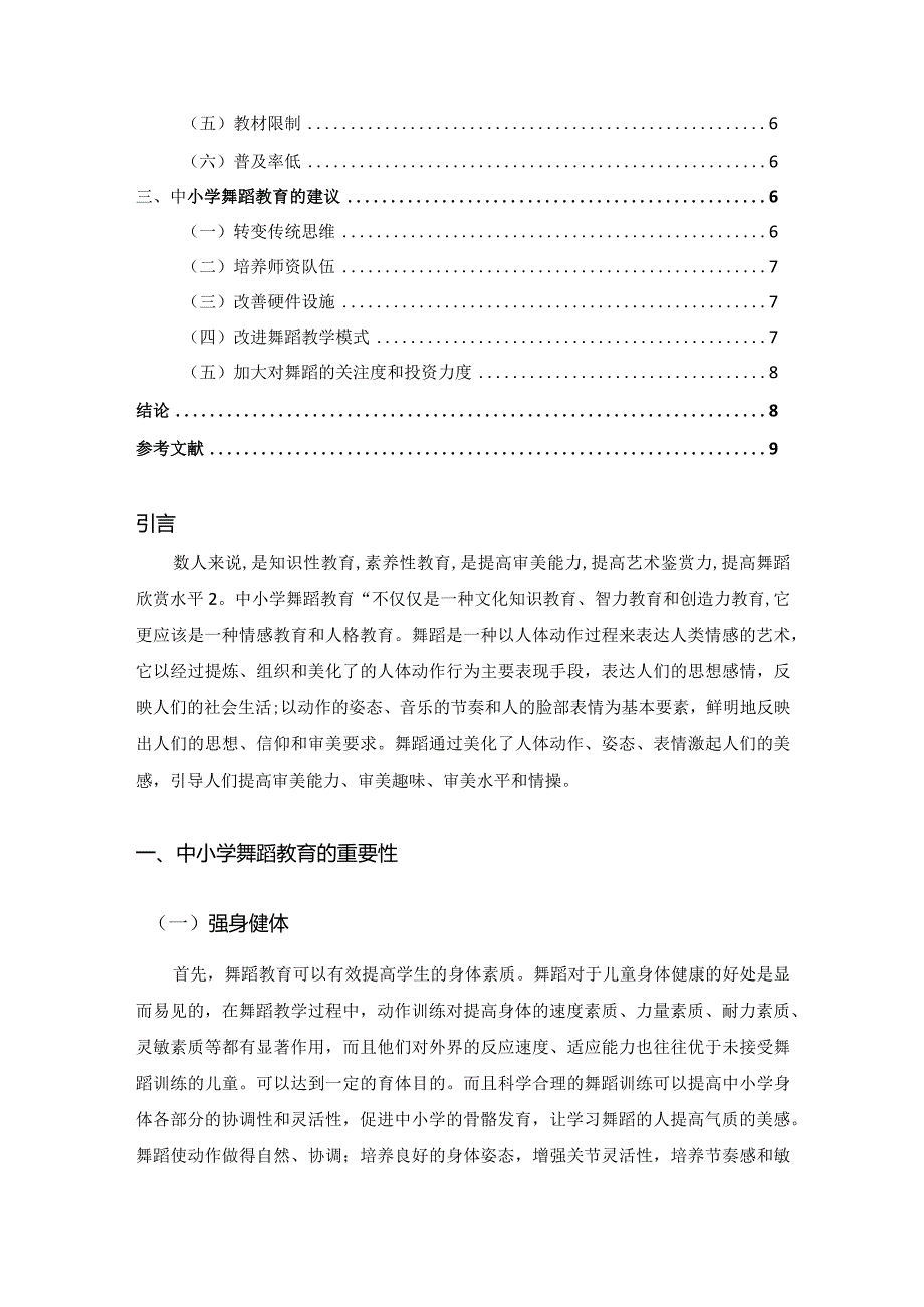 【论中小学舞蹈教育的重要性5600字（论文）】.docx_第2页