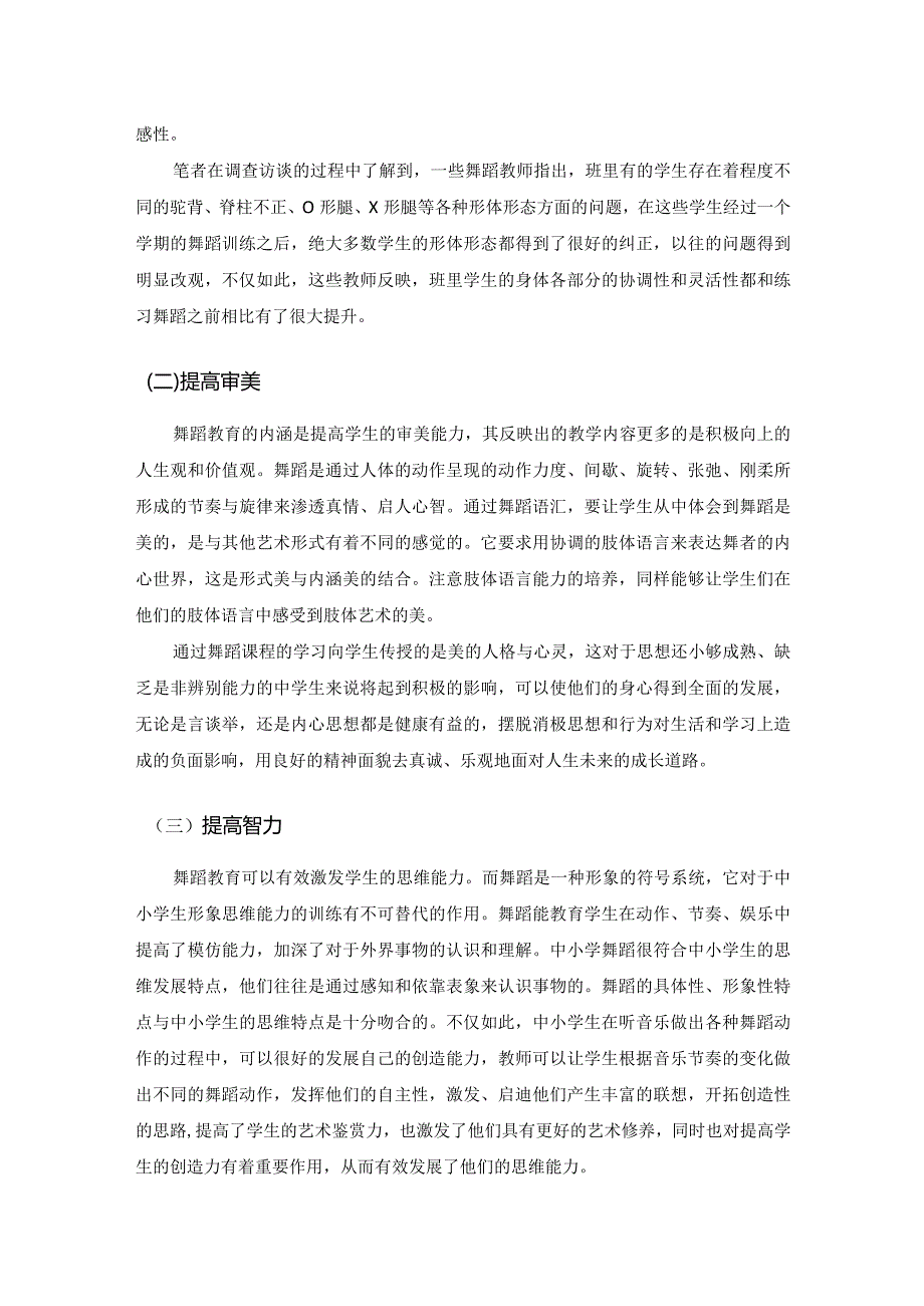 【论中小学舞蹈教育的重要性5600字（论文）】.docx_第3页