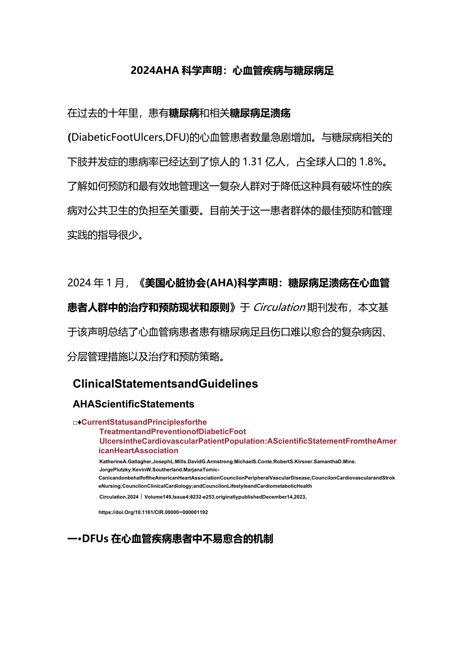 2024AHA科学声明：心血管疾病与糖尿病足.docx_第1页