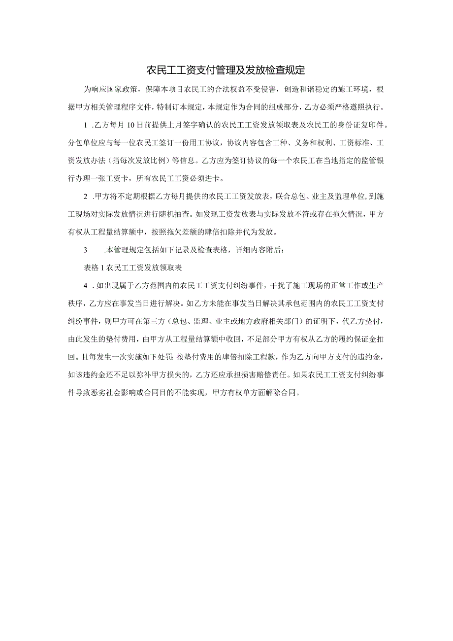 农民工工资支付管理及发放检查规定.docx_第1页