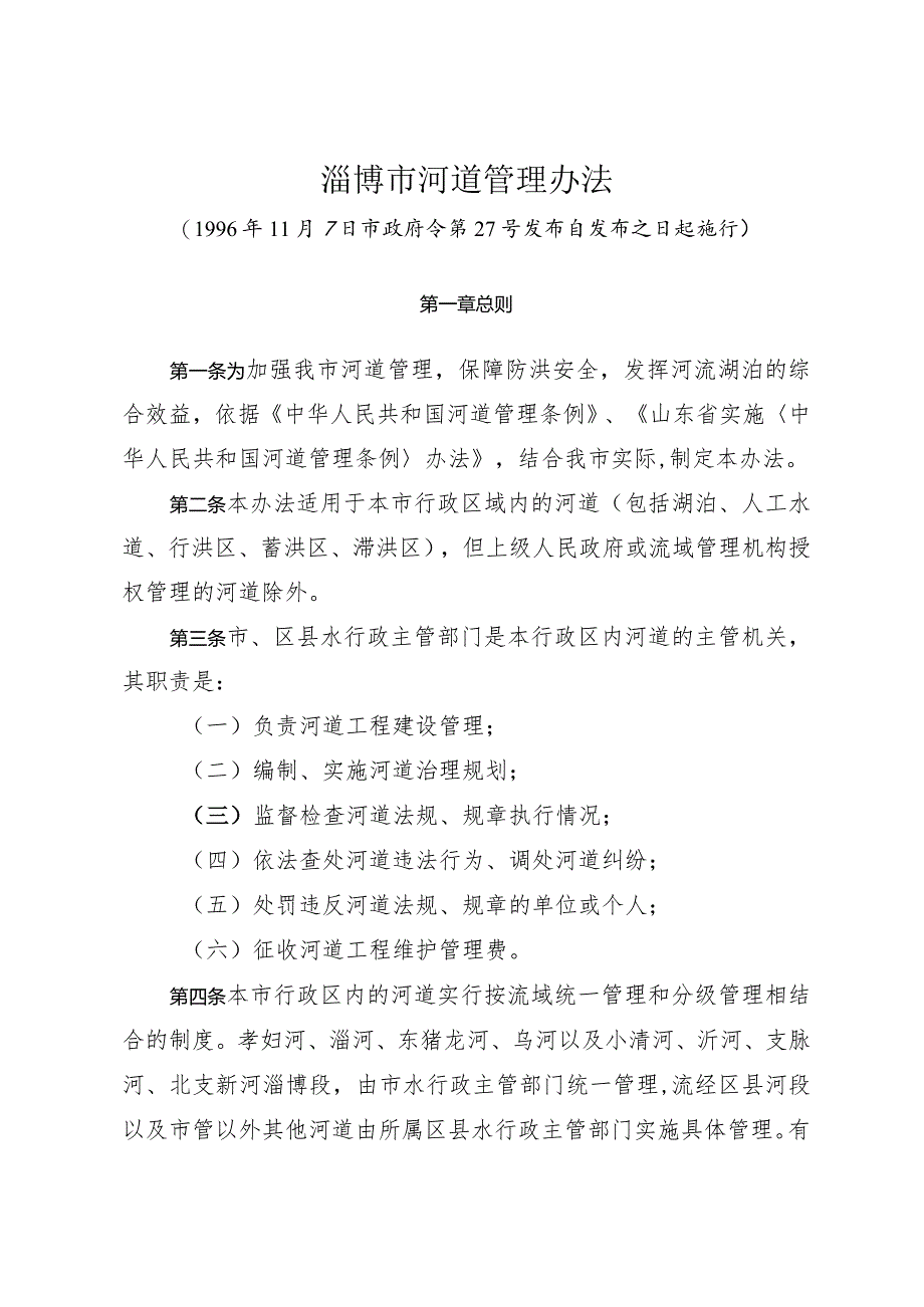 《淄博市河道管理办法》（1996年11月7日市政府令第27号发布）.docx_第1页