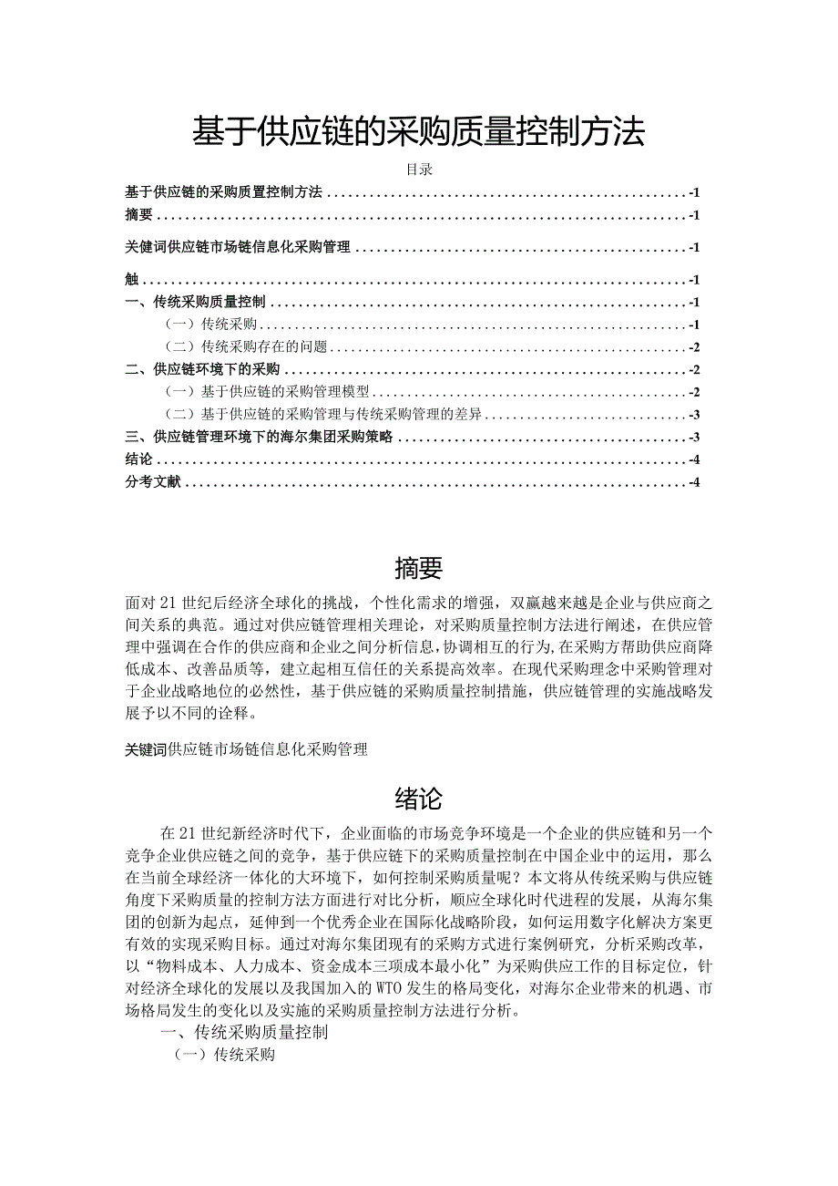 【基于供应链的采购质量控制方法3000字】.docx_第1页