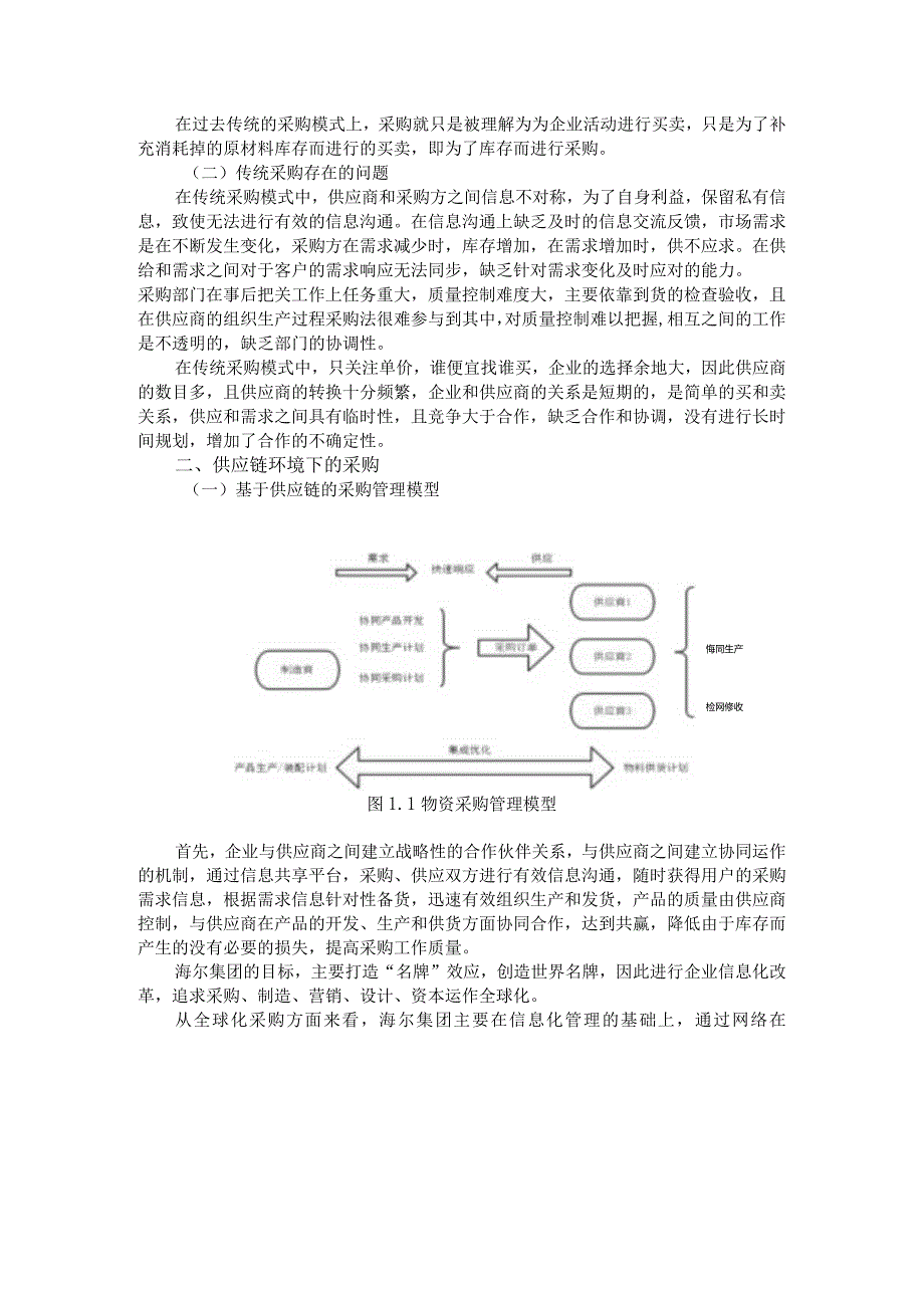 【基于供应链的采购质量控制方法3000字】.docx_第2页