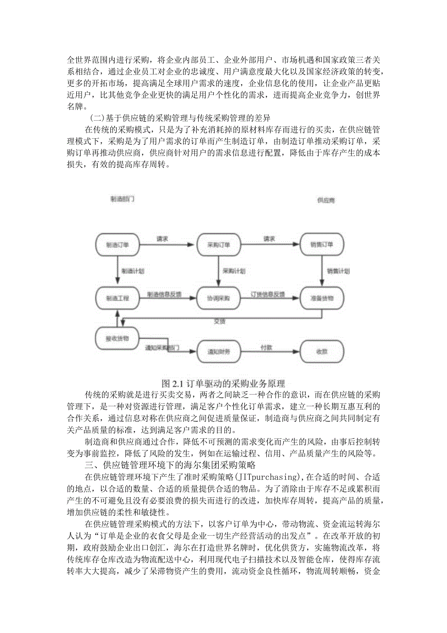 【基于供应链的采购质量控制方法3000字】.docx_第3页