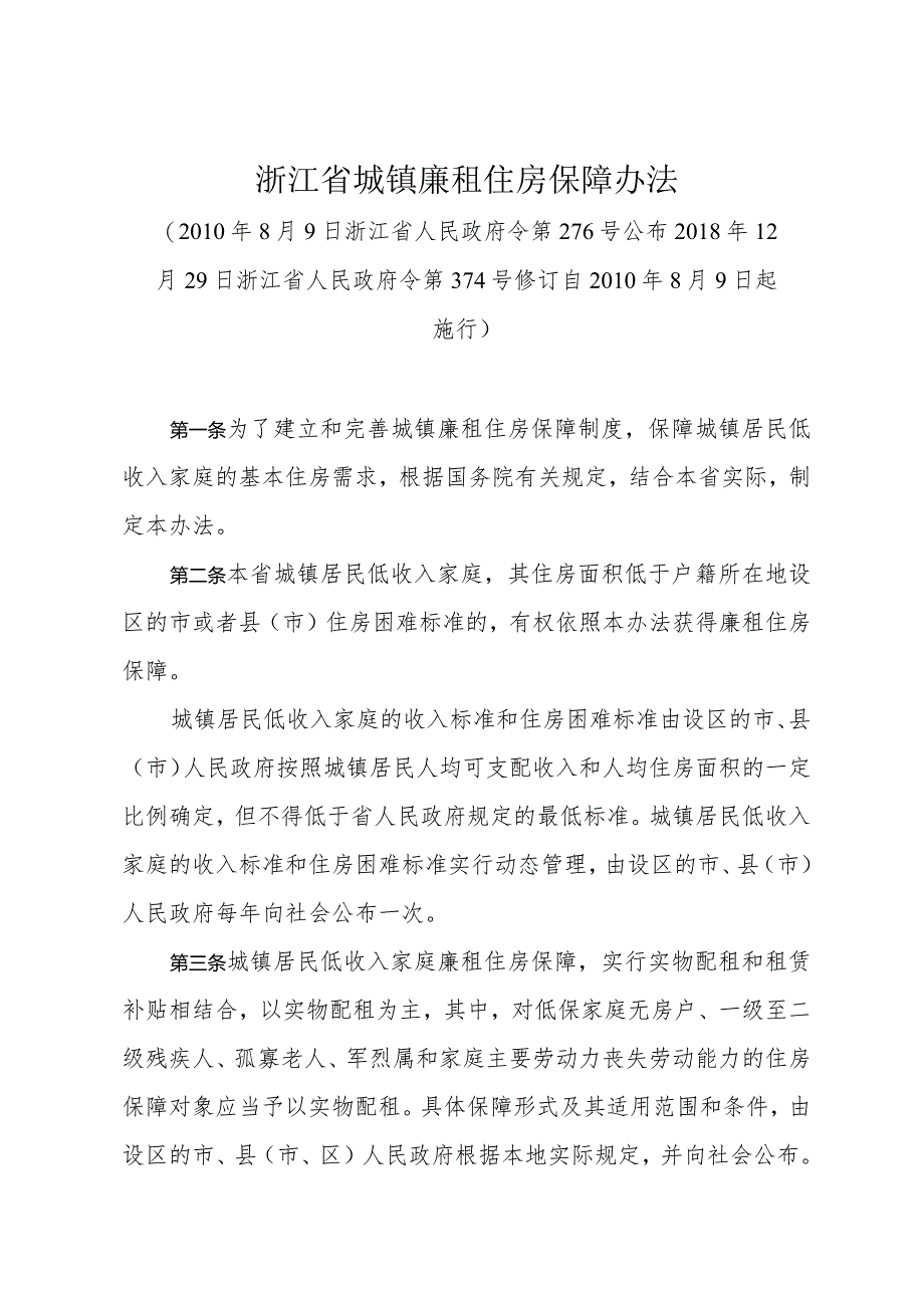 《浙江省城镇廉租住房保障办法》（2018年12月29日浙江省人民政府令第374号修订）.docx_第1页