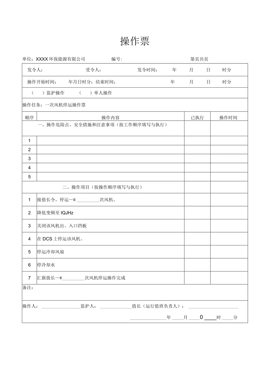 一、二次风机停运操作票.docx_第1页