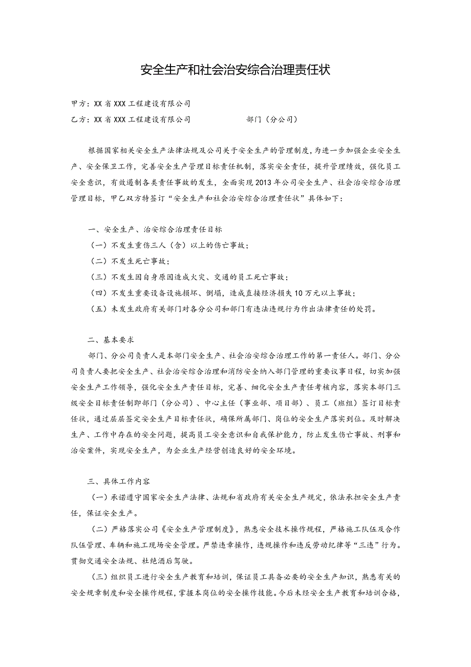 安全生产和社会治安综合治理责任状.docx_第1页