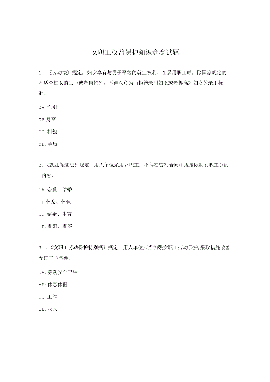 女职工权益保护知识竞赛试题.docx_第1页