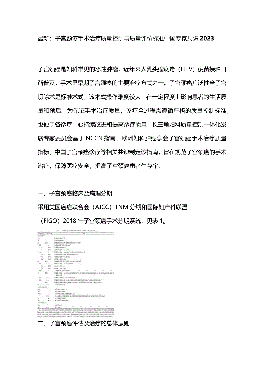 最新：子宫颈癌手术治疗质量控制与质量评价标准中国专家共识2023.docx_第1页