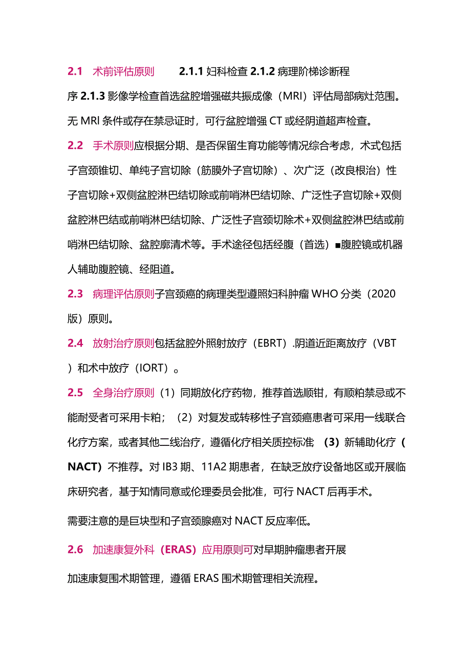 最新：子宫颈癌手术治疗质量控制与质量评价标准中国专家共识2023.docx_第2页