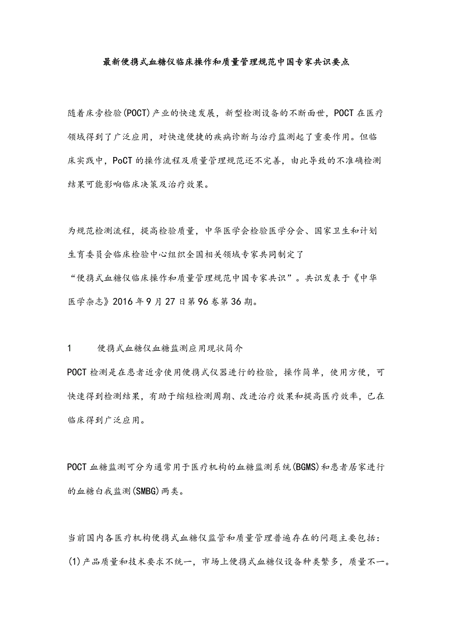 最新便携式血糖仪临床操作和质量管理规范中国专家共识要点.docx_第1页