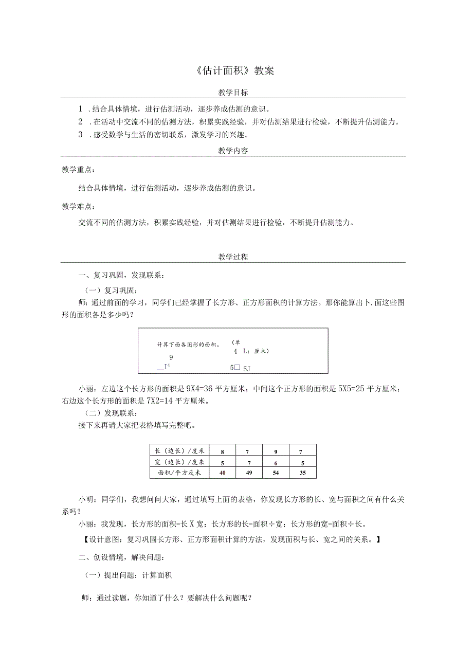 《估计面积》教案.docx_第1页