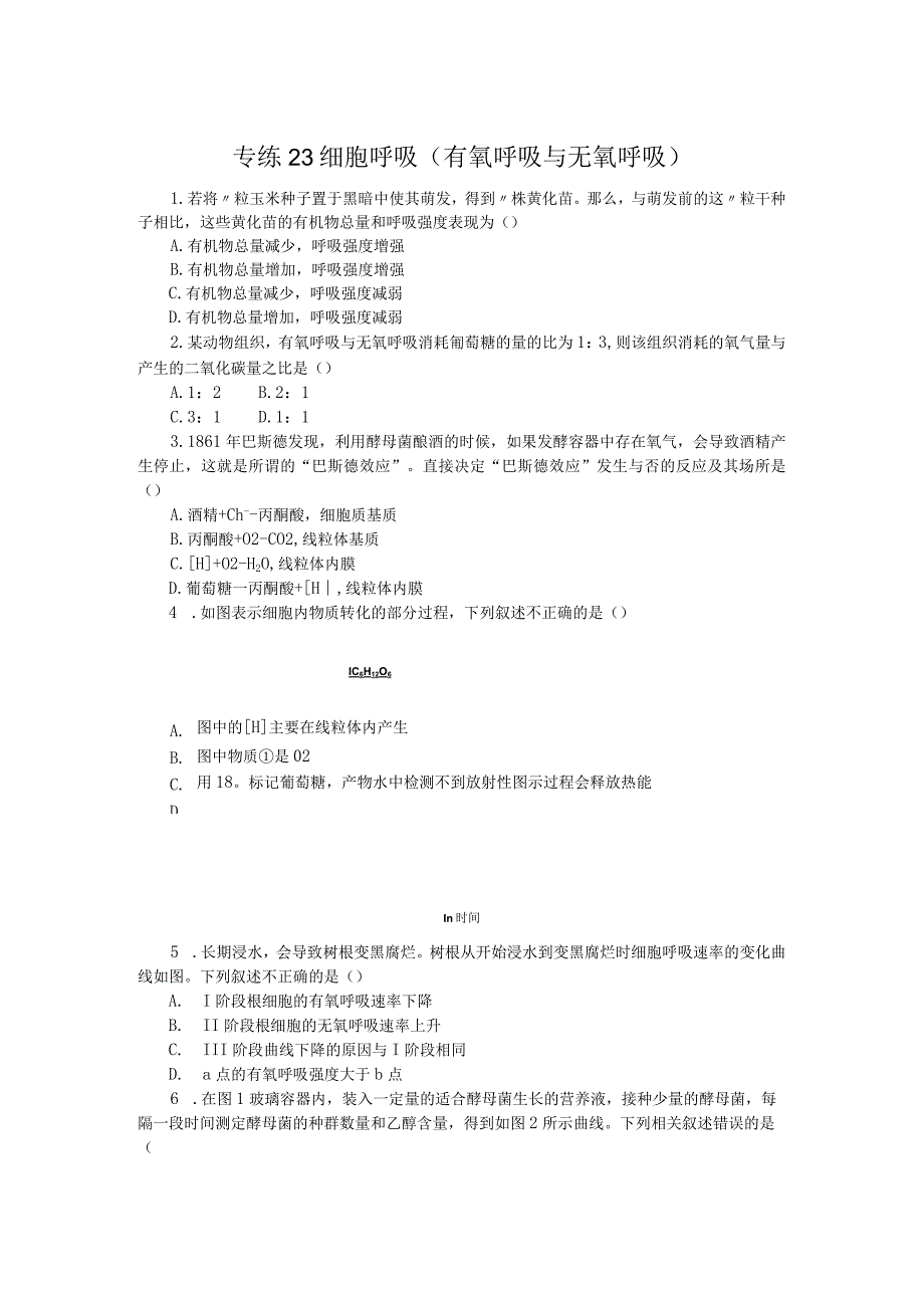 专练23细胞呼吸(有氧呼吸与无氧呼吸).docx_第1页
