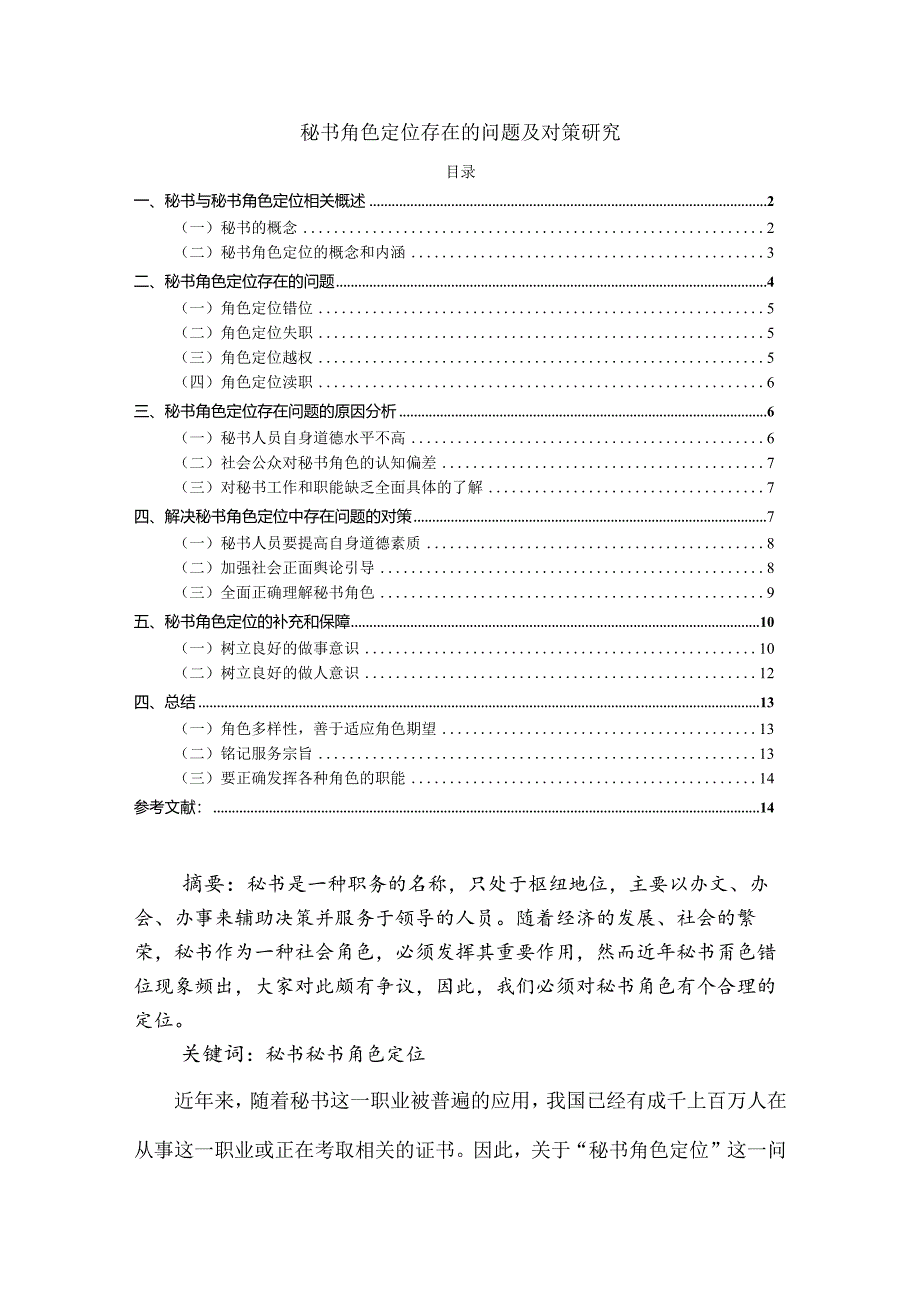 【秘书角色定位存在的问题及对策研究8000字（论文）】.docx_第1页