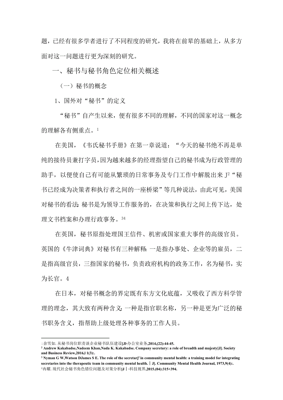 【秘书角色定位存在的问题及对策研究8000字（论文）】.docx_第2页