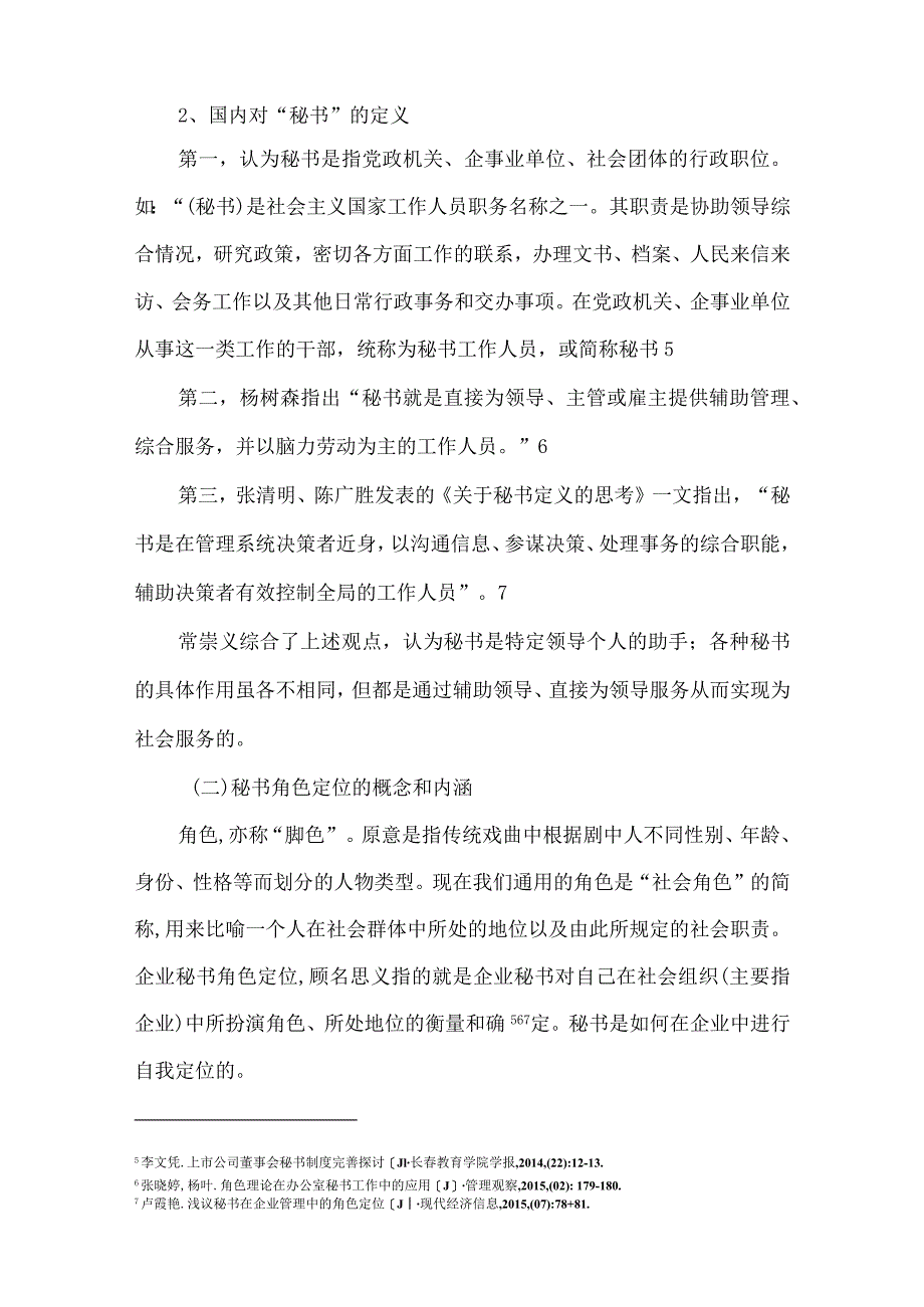 【秘书角色定位存在的问题及对策研究8000字（论文）】.docx_第3页