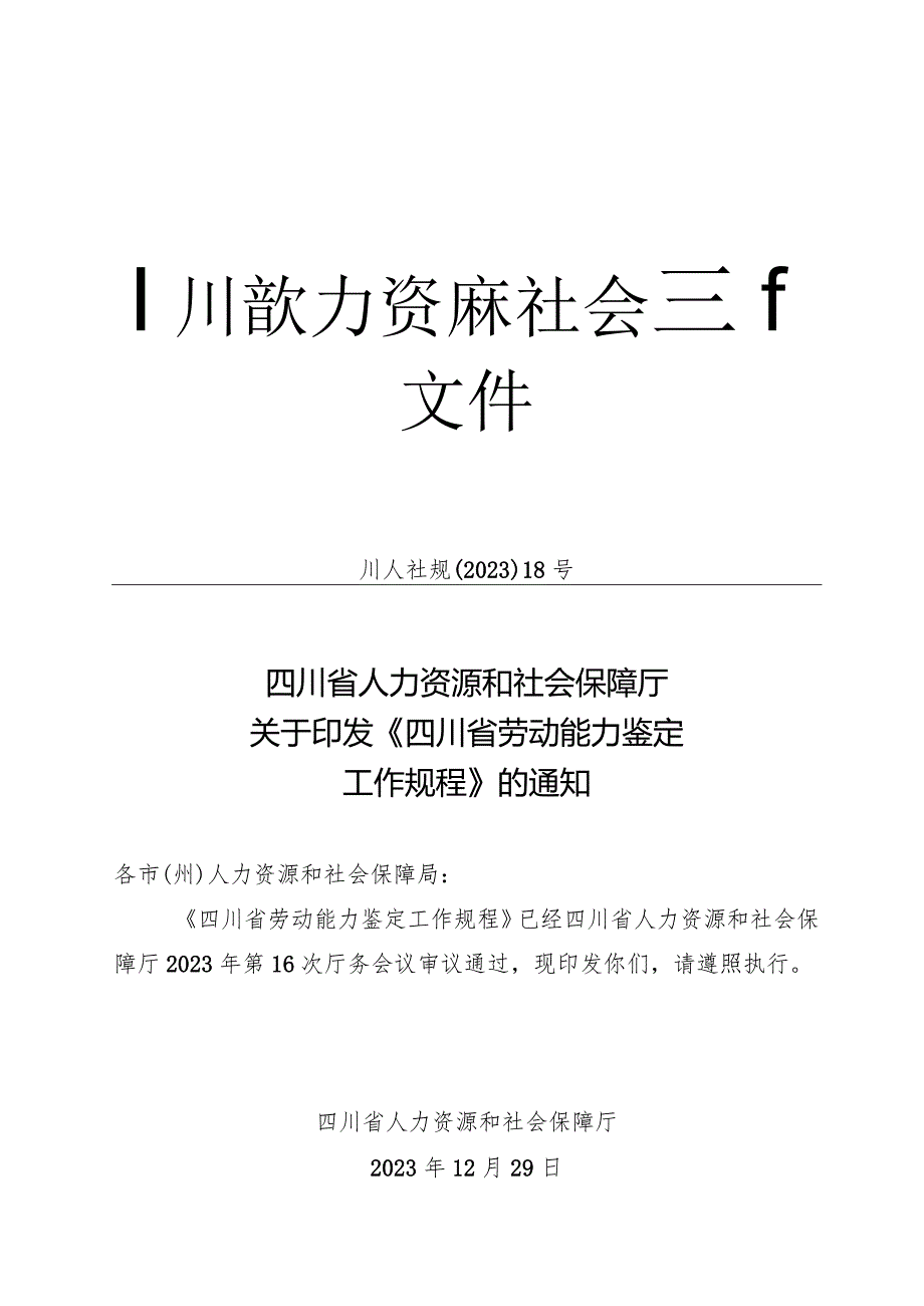 《四川省劳动能力鉴定工作规程》2024.docx_第1页