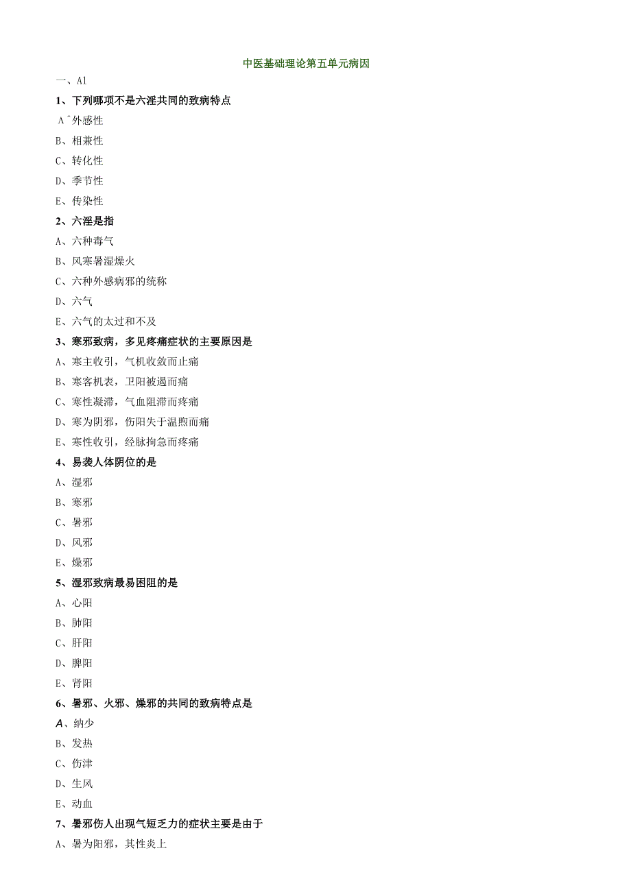 中医内科主治医师资格笔试模拟试题及答案解析(5)：病因.docx_第1页