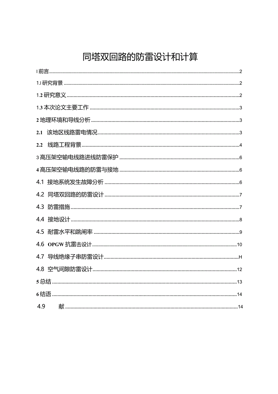 【同塔双回路的防雷设计和计算8300字】.docx_第1页