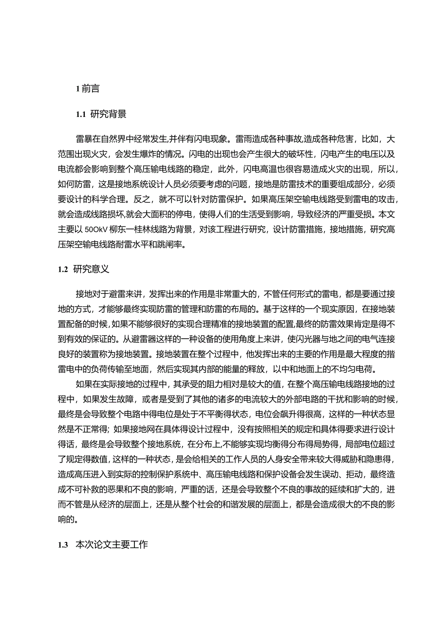 【同塔双回路的防雷设计和计算8300字】.docx_第2页