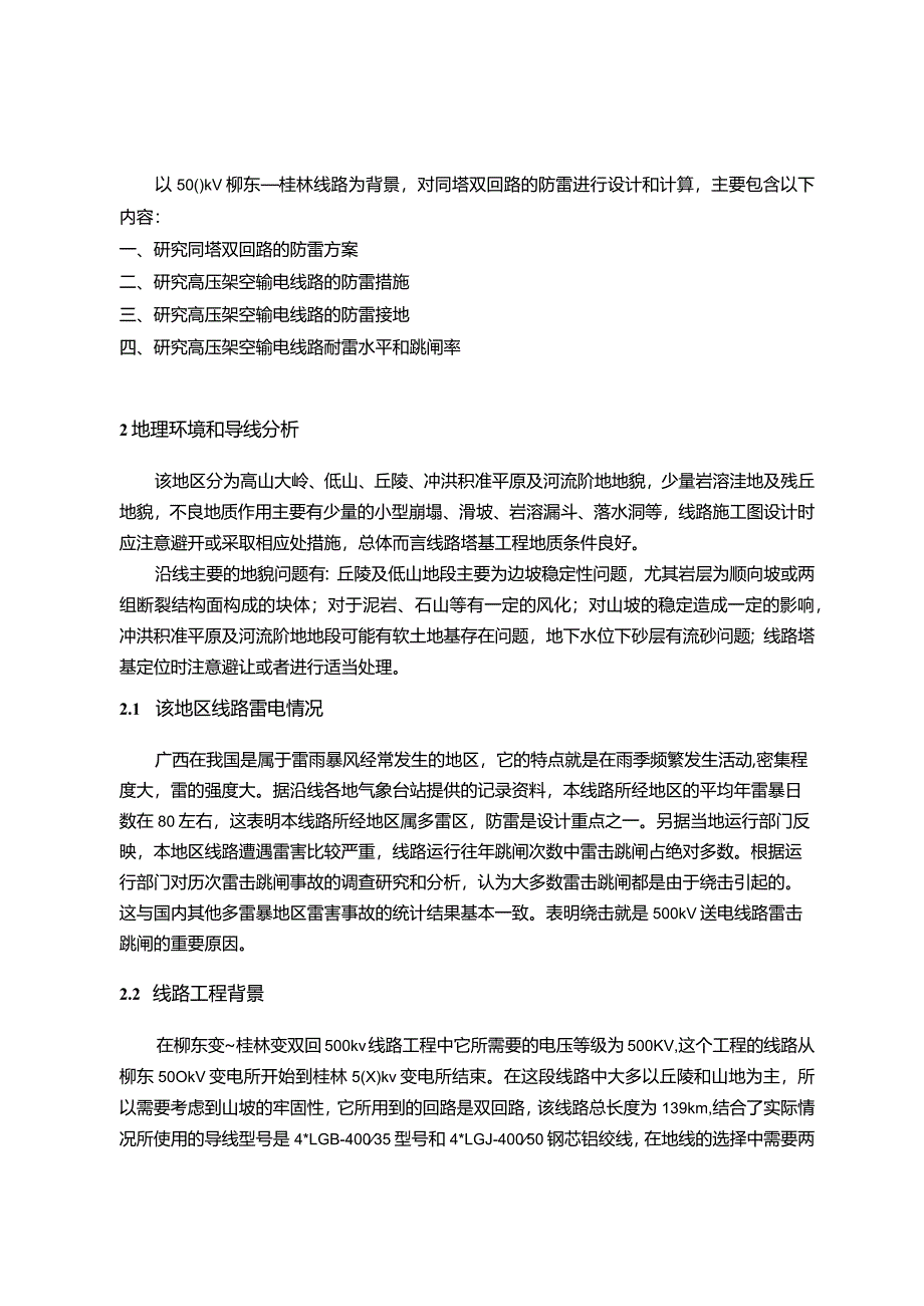 【同塔双回路的防雷设计和计算8300字】.docx_第3页