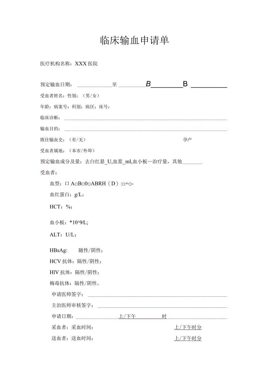 临床输血申请单.docx_第1页