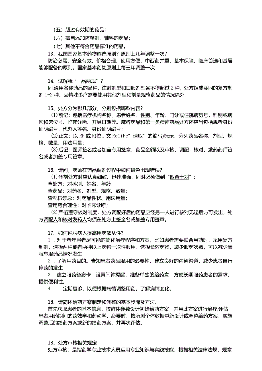 医院药学专业高级职称面试题.docx_第3页