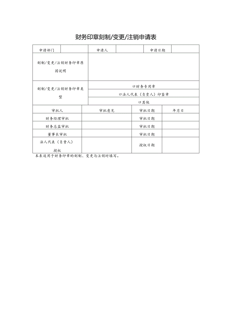 财务印章刻制变更注销申请表.docx_第1页