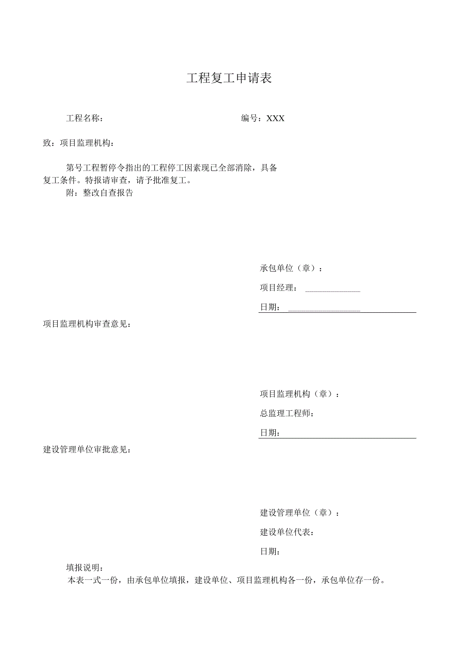 工程复工申请表.docx_第1页