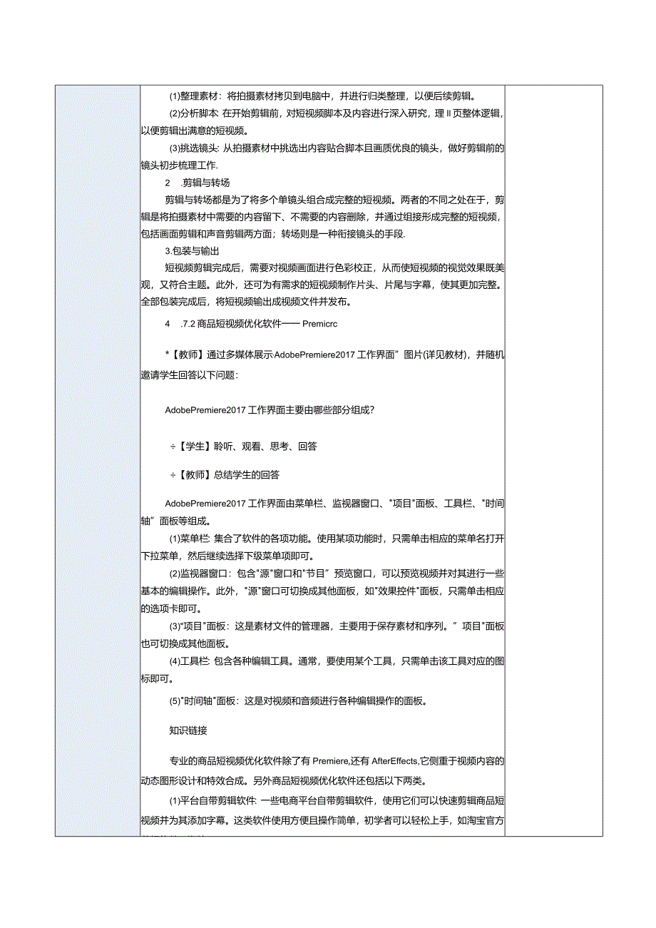 《商品信息采编》教案第16课优化商品短视频.docx_第2页