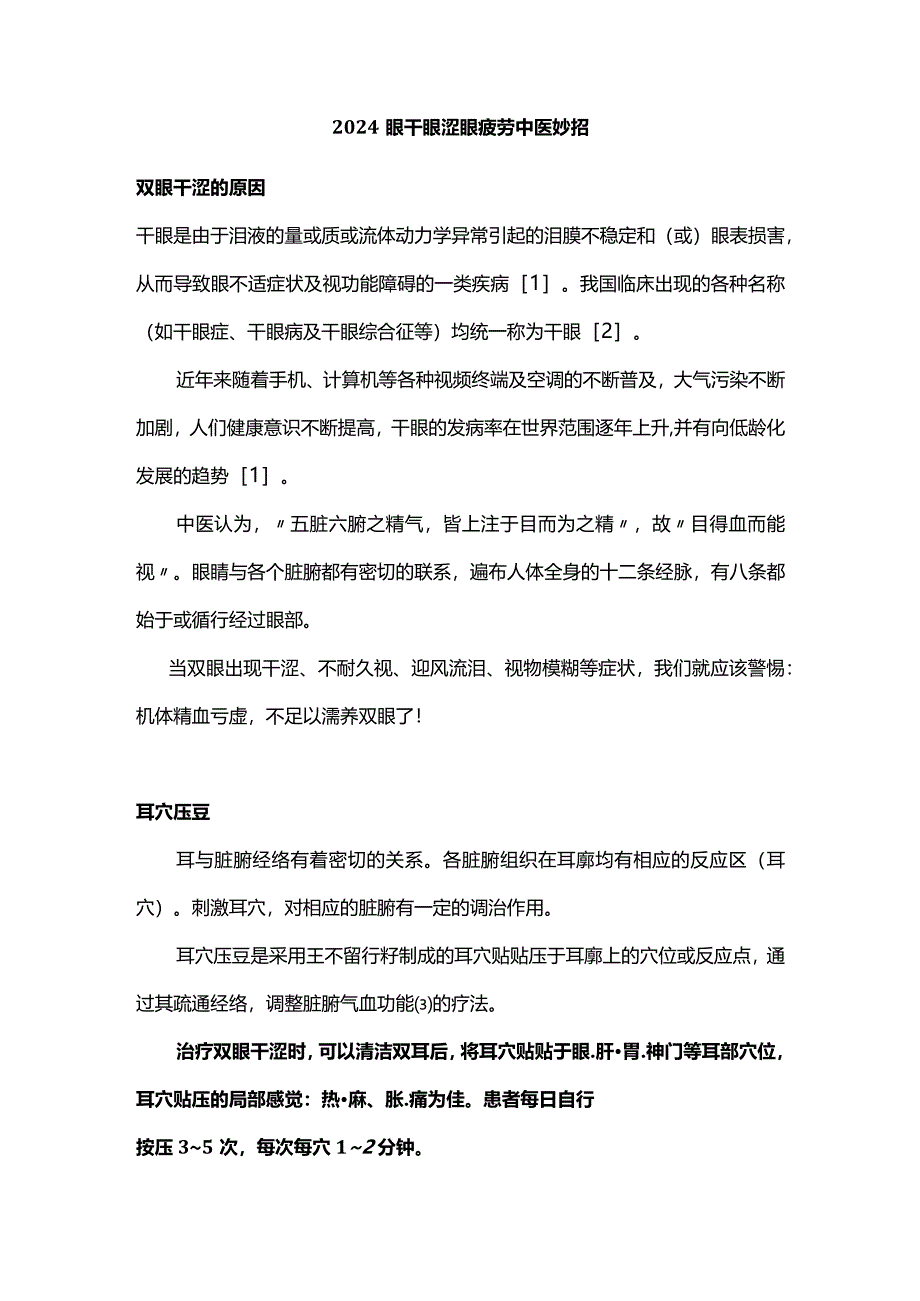 2024眼干眼涩眼疲劳中医妙招.docx_第1页