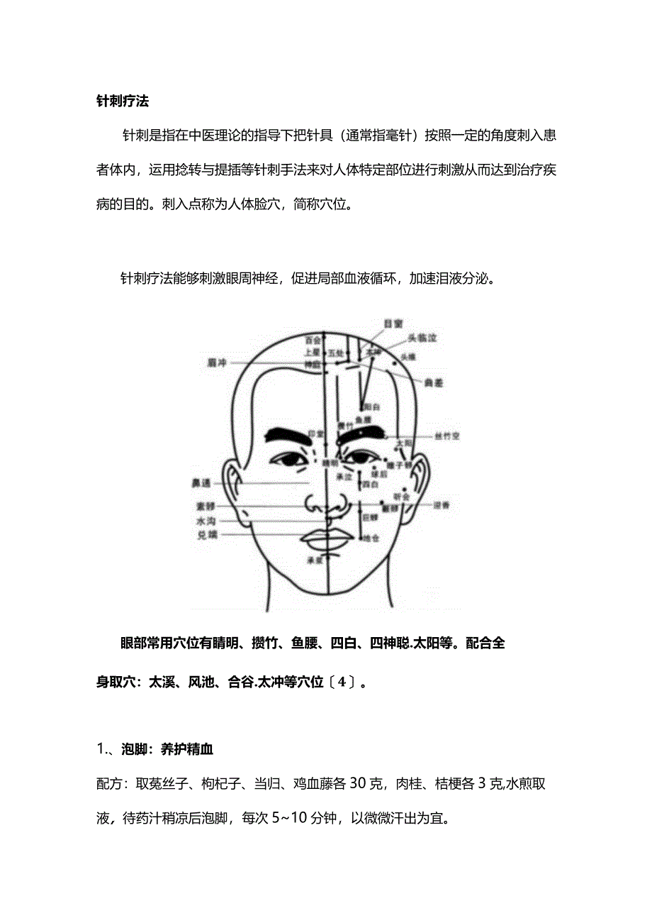 2024眼干眼涩眼疲劳中医妙招.docx_第2页