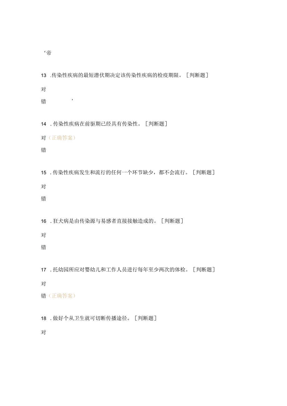 托幼园所传染性疾病的管理过关自测题.docx_第3页