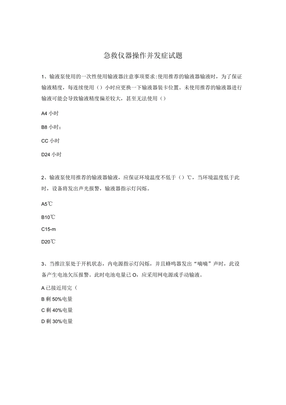 急救仪器操作并发症试题.docx_第1页